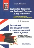 Инна Макарова - English for Academic and Technical Purposes. A Key to Success. A Handbook