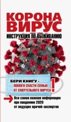 Оксана Кальнина - Коронавирус. Инструкция по выживанию