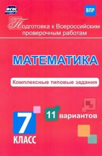 Голосная К. В. - Подготовка к Всероссийским проверочным работам. Математика. 7 класс. Комплексные типовые задания