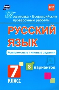 Свидан Мелания Андреевна - Подготовка к ВПР. Русский язык. 7 класс. Комплексные типовые задания. 8 вариантов. ФГОС