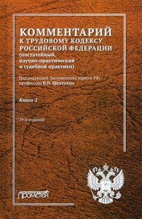  - Комментарий к Трудовому кодексу Российской Федерации. В 2-х книгах. Книга 2