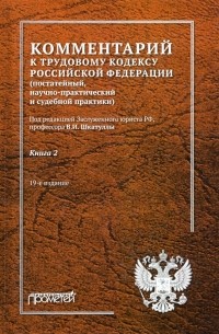  - Комментарий к Трудовому кодексу Российской Федерации. В 2-х книгах. Книга 2