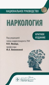  - Наркология. Национальное руководство. Краткое издание
