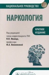 Наркология. Национальное руководство. Краткое издание
