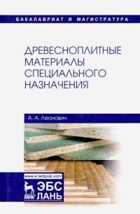 Леонович Адольф Ануфриевич - Древесноплитные материалы специального назначения. Учебное пособие