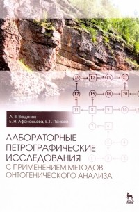 Лабораторные петрографические исследования с применением методов онтогенического анализа