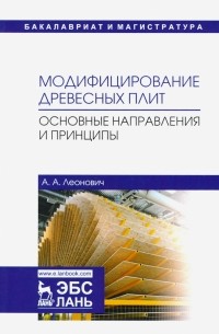 Леонович Адольф Ануфриевич - Модифицирование древесных плит. Основные направления и принципы. Учебное пособие