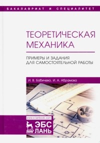  - Теоретическая механика. Примеры и задания для самостоятельной работы. Учебное пособие