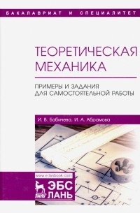  - Теоретическая механика. Примеры и задания для самостоятельной работы. Учебное пособие
