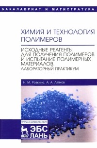  - Химия и технология полимеров. Исходные реагенты для получения полимеров и испытание полимерных мат-в