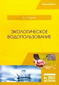 Дмитрий Андреев - Экологическое водопользование. Учебное пособие