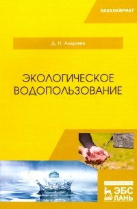 Дмитрий Андреев - Экологическое водопользование. Учебное пособие