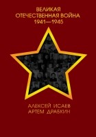  - Великая Отечественная война 1941-1945 гг.