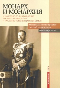  - Монарх и монархия. К 150-летию со дня рождения императора Николая II