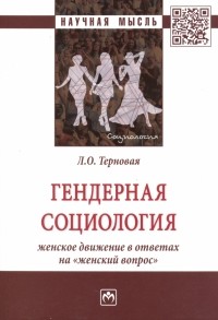 Людмила Терновая - Гендерная социология: женское движение в ответах на "женский вопрос"