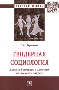 Гендерная социология: женское движение в ответах на "женский вопрос"