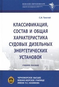 Толстой Сергей Иванович - Классификация, состав и общая характеристика судовых дизельных энергетических установок
