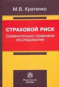 Кратенко Максим Владимирович - Страховой риск: сравнительно-правовое исследование