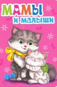 Ольга Корнеева - Мамы и малыши