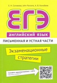  - ЕГЭ. Английский язык. Экзаменационные стратегии. Письменная и устная части + QR-код