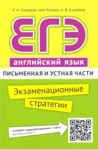  - ЕГЭ. Английский язык. Экзаменационные стратегии. Письменная и устная части + QR-код