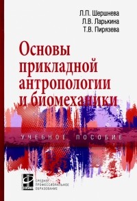  - Основы прикладной антропологии и биомеханики. Учебное пособие