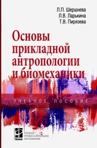  - Основы прикладной антропологии и биомеханики. Учебное пособие