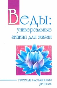 Сатья Саи Баба - Веды: универсальные знания для жизни. Простые наставления древних