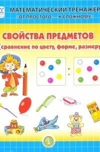 Свойства предметов . Система упражнений для детей 4-6 лет