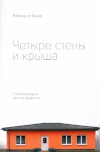 Рейнир де Грааф - Четыре стены и крыша. Сложная природа простой профессии