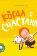 Ирина Зартайская - Когда я счастлив