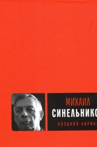 Михаил Синельников - Поздняя лирика