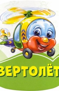 Вертолет