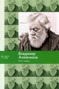 Владимир Алейников - Имя любви: стихотворения, поэмы
