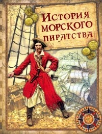 Иоганн Вильгельм фон Архенгольц - История морского пиратства