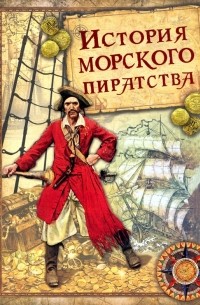 Иоганн Вильгельм фон Архенгольц - История морского пиратства
