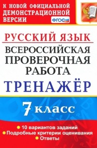 Потапова Галина Николаевна - Русский язык. 7 класс. Тренажер по выполнению типовых заданий. 10 вариантов. ВПР. ФГОС