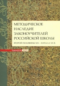  - Методическое наследие законоучителей российской школы второй половины XIX - начала XX в.