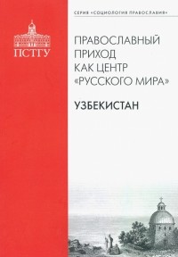  - Православный приход как центр "Русского мира". Узбекистан