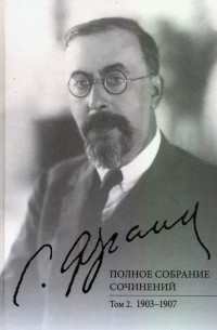Семён Франк - Полное собрание сочинений. Том 2. 1903-1907