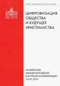  - Цифровизация общества и будущее христианства