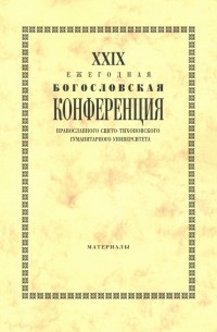 XXIX Ежегодная богословская конференция ПСТГУ. Материалы