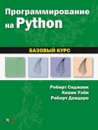  - Программирование на Python. Базовый курс