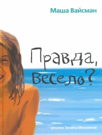  - Правда, весело?