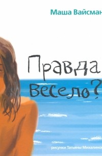 Правда, весело?