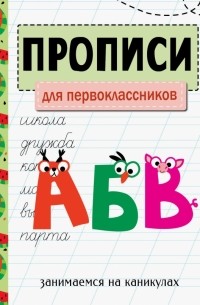 Занимаемся на каникулах. Прописи. Для первоклассников