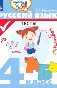 Александра Бондаренко - Русский язык. 4 класс. Тесты