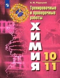 Александр Радецкий - Химия. 10-11 классы. Тренировочные и проверочные работы. ФГОС