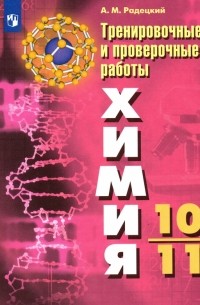 Химия. 10-11 классы. Тренировочные и проверочные работы. ФГОС