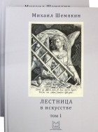 Михаил Шемякин - Лестница в искусстве. В 2-х томах